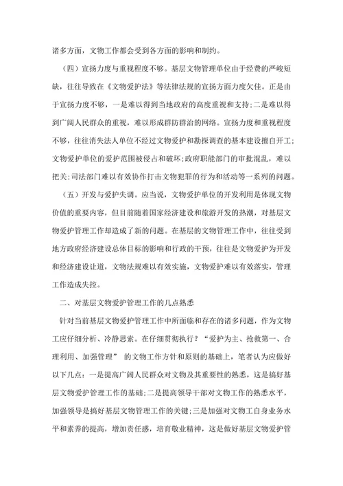 基层文物保护论文精选