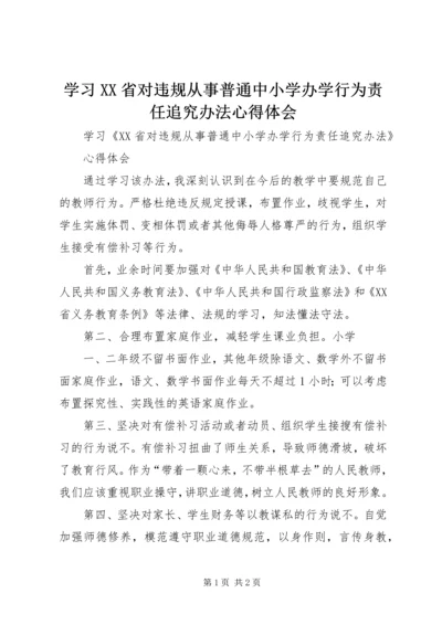 学习XX省对违规从事普通中小学办学行为责任追究办法心得体会 (2).docx