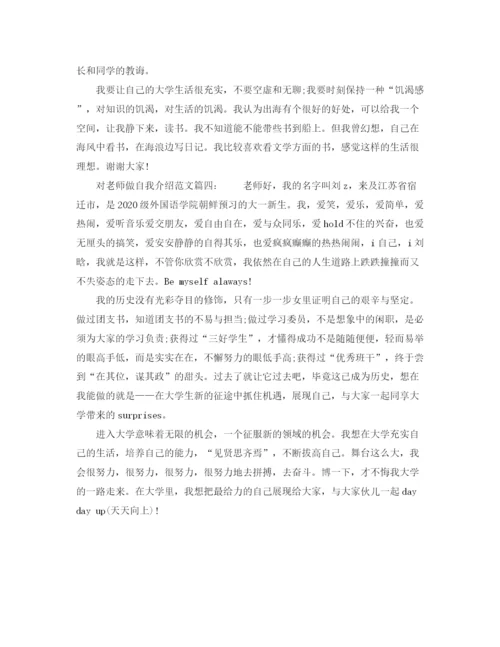 精编之对老师做自我介绍范文.docx