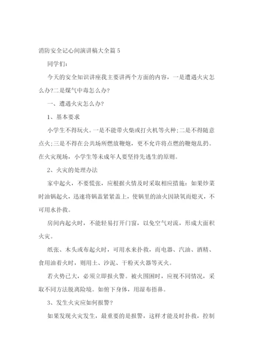 消防安全记心间演讲稿大全.docx