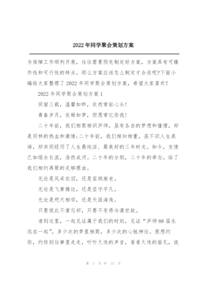 2022年同学聚会策划方案.docx