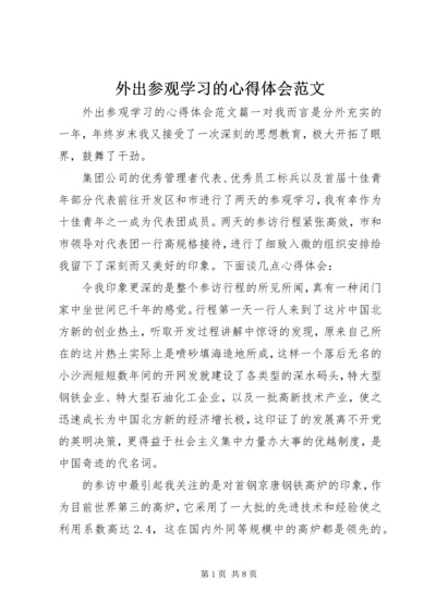 外出参观学习的心得体会范文 (2).docx