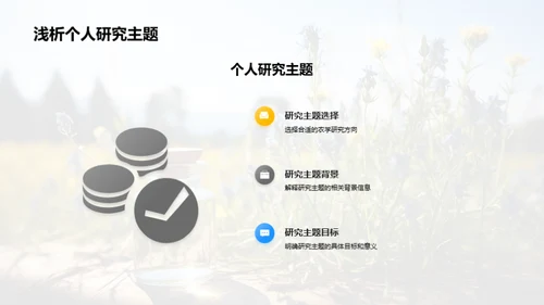 深度探究农学研究