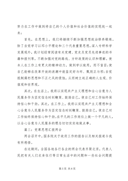 党课思想汇报两会3篇.docx