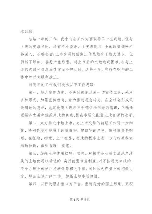 土地交易中心的年度工作总结范文.docx