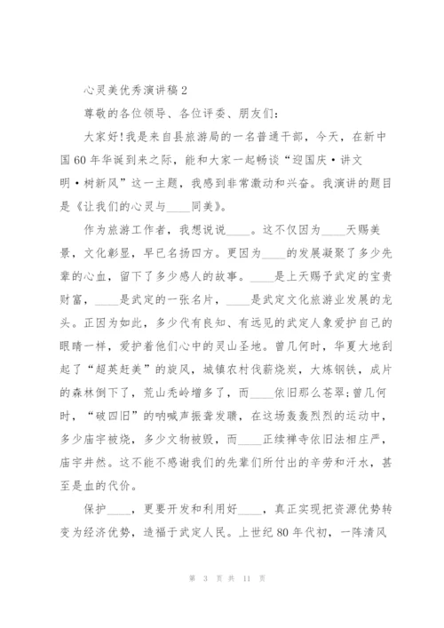 心灵美优秀演讲稿5篇.docx