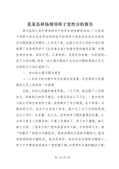 某某县林场领导班子党性分析报告.docx