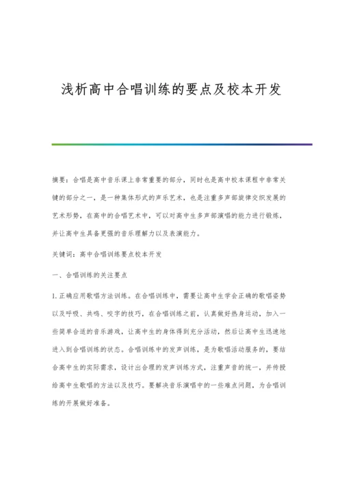 浅析高中合唱训练的要点及校本开发.docx