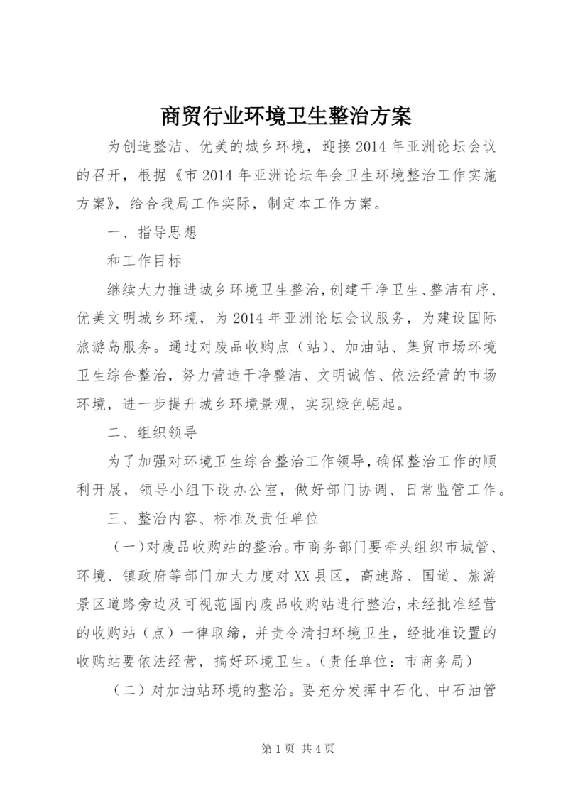 商贸行业环境卫生整治方案.docx