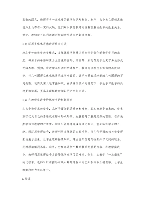 初中数学教学中数形结合思想的应用研究.docx