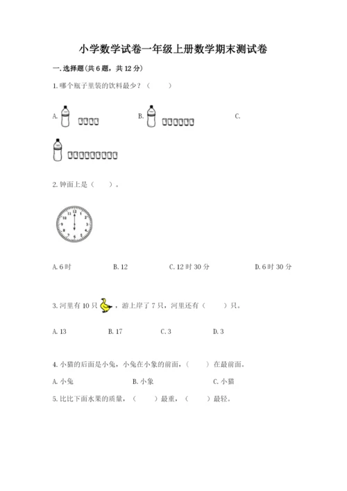 小学数学试卷一年级上册数学期末测试卷【能力提升】.docx