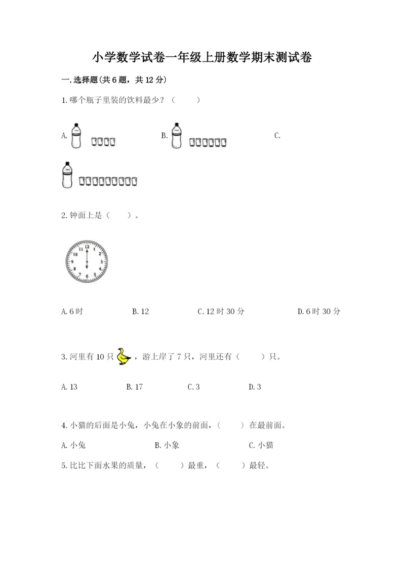 小学数学试卷一年级上册数学期末测试卷【能力提升】.docx