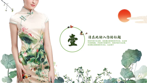 绿意旗袍美通用PPT模板