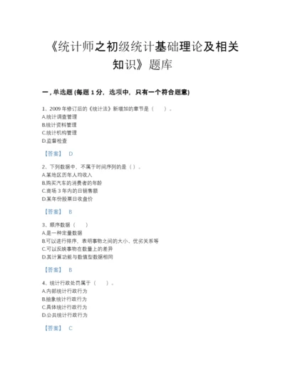 2022年浙江省统计师之初级统计基础理论及相关知识高分提分题库答案免费下载.docx