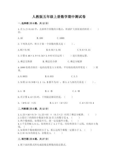 人教版五年级上册数学期中测试卷（考点精练）.docx