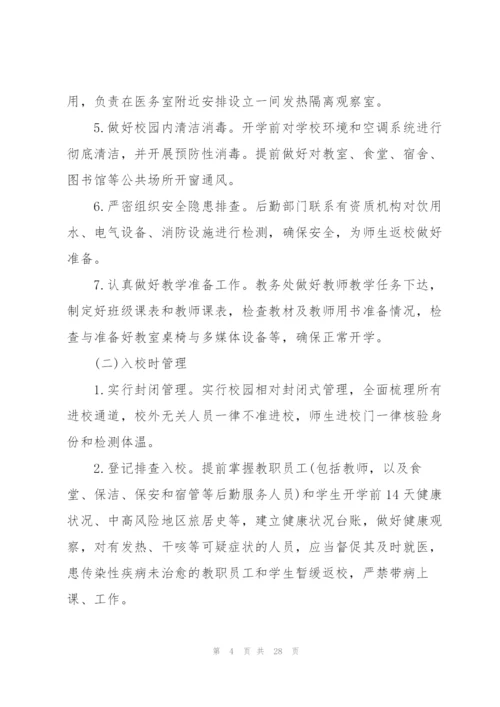 学校疫情防控工作方案三篇.docx