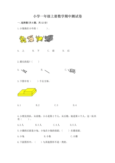 小学一年级上册数学期中测试卷（典型题）word版.docx