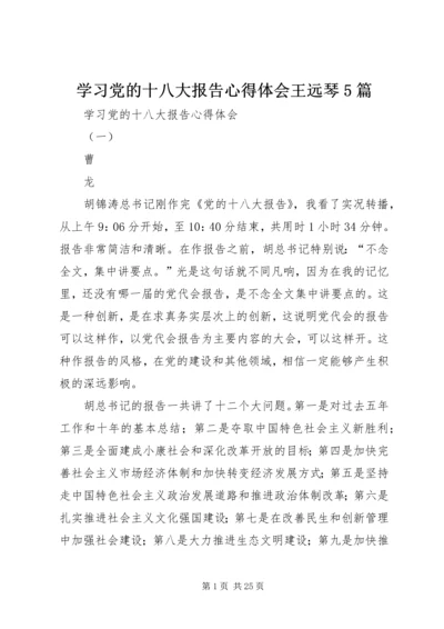 学习党的十八大报告心得体会王远琴5篇 (5).docx