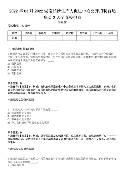 2022年03月2022湖南长沙生产力促进中心公开招聘普通雇员2人全真模拟卷