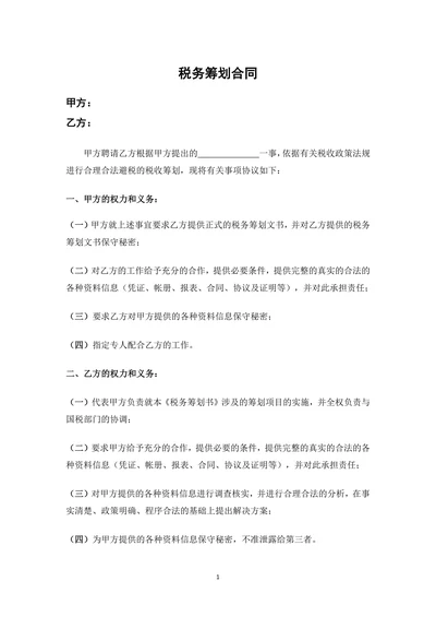 税务筹划合同