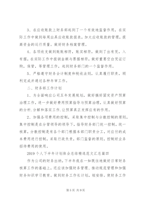 某年个人下半年计划体会总结精选范文汇总.docx