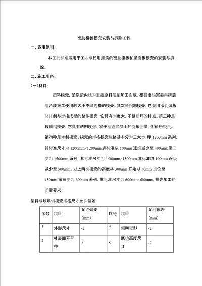 26密肋楼板模壳安装与拆除工程施工作业指导书