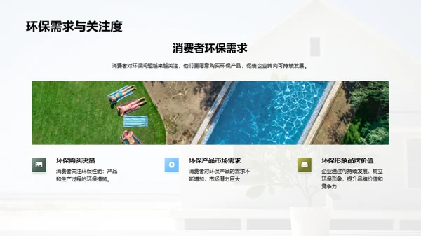 迈向绿色未来