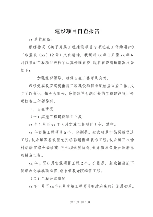 建设项目自查报告.docx