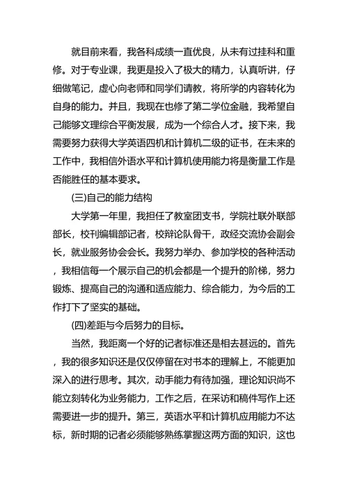 新闻系大学生职业生涯规划