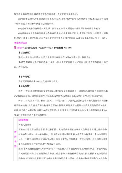 9.2维护国家安全【2024秋八上道法精彩课堂（教案+素材）】