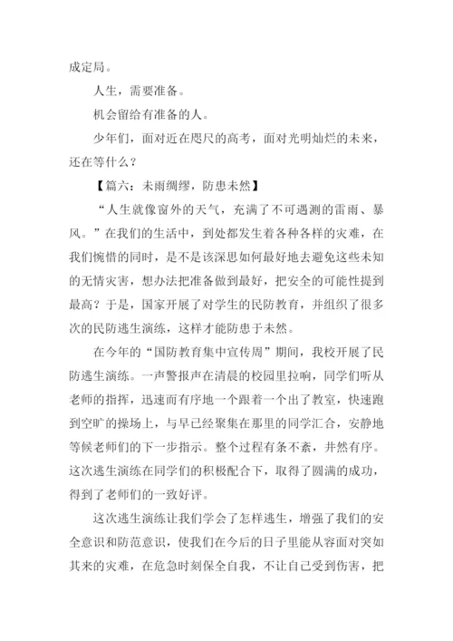 关于未雨绸缪的作文.docx