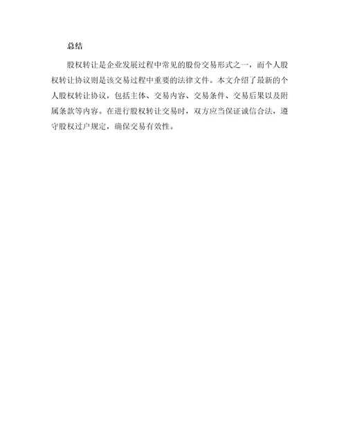 最新个人股权转让协议