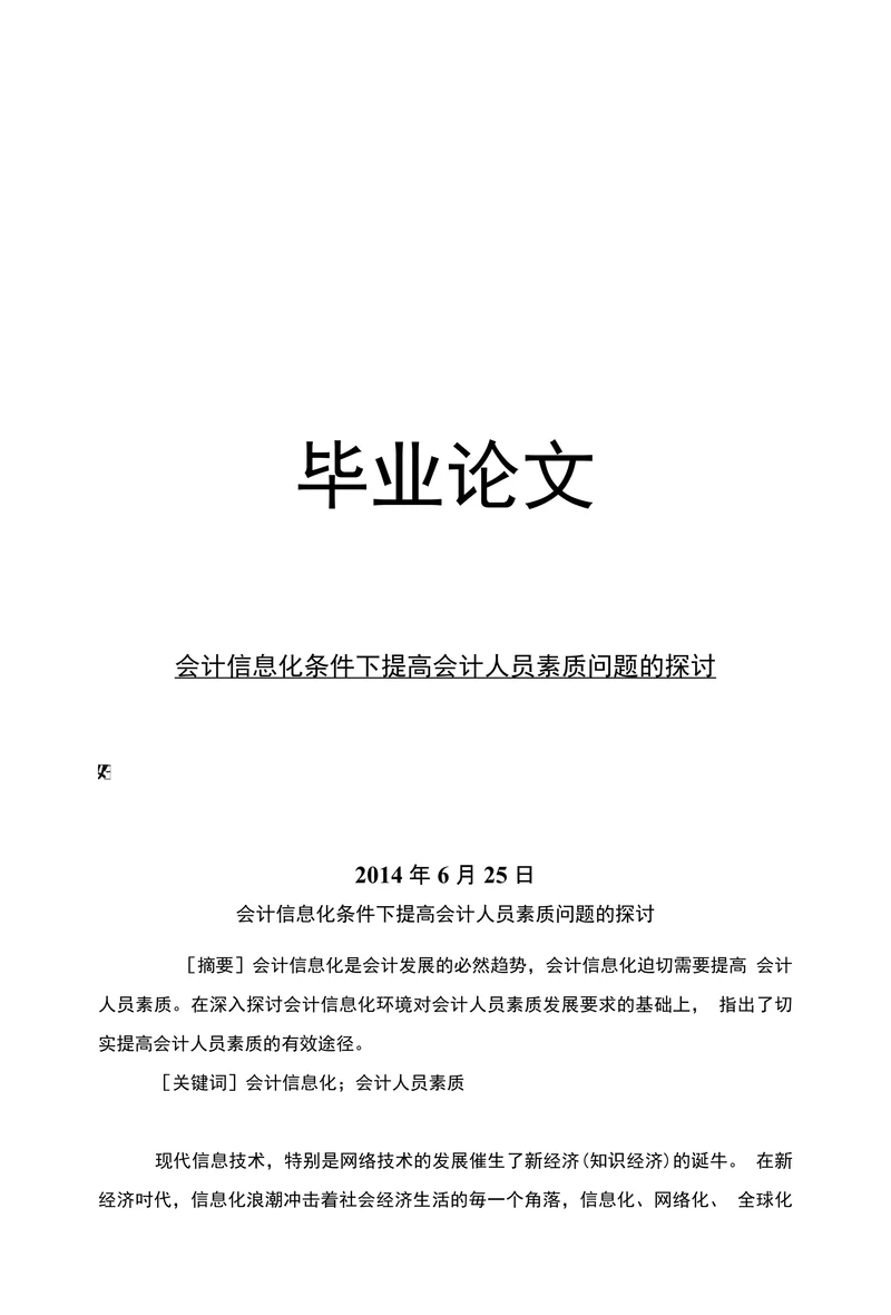 电算会计会计信息化条件下提高会计人员素质问题的探讨