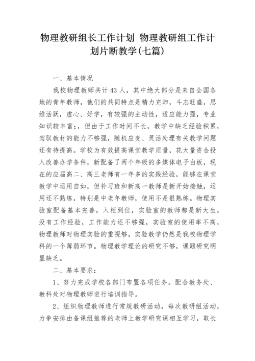 物理教研组长工作计划 物理教研组工作计划片断教学(七篇).docx