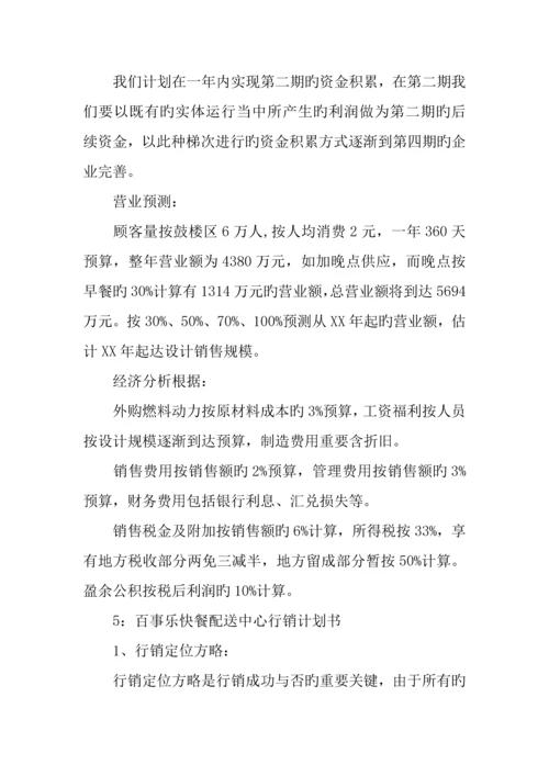 快餐配送中心创业计划书.docx