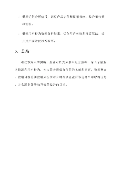 运营数据分析整合方案