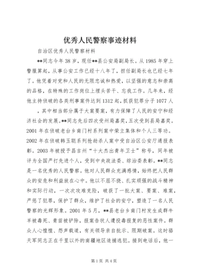 优秀人民警察事迹材料 (6).docx