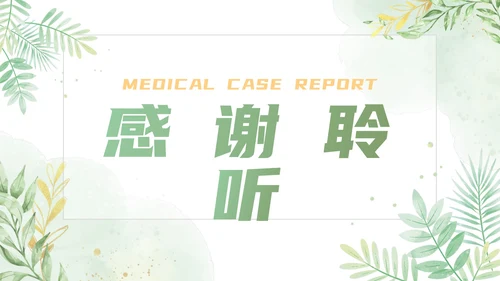 绿色清新植物绿色医疗通用述职PPT模板
