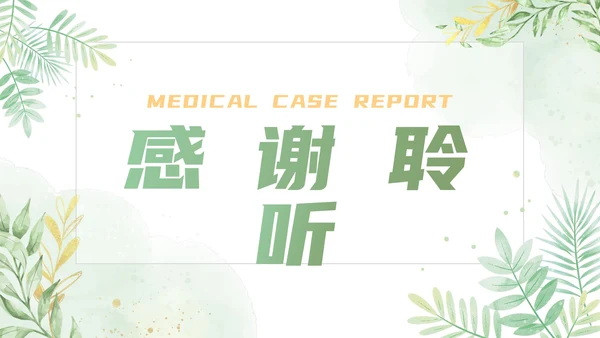 绿色清新植物绿色医疗通用述职PPT模板