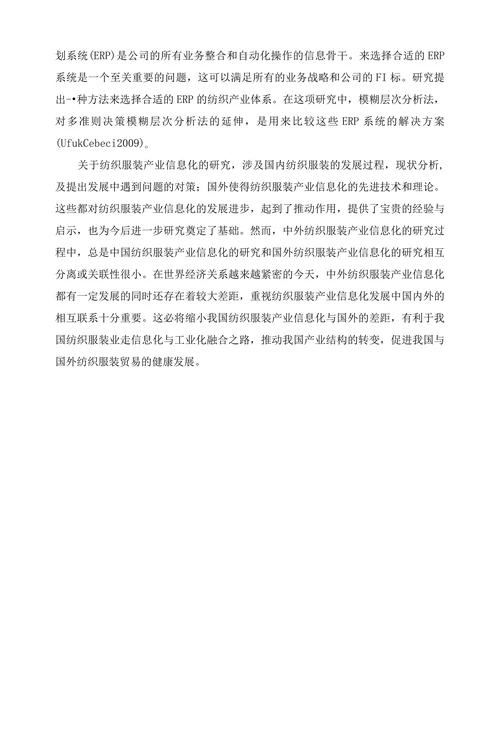 中外纺织服装产业信息化水平博弈分析文献综述