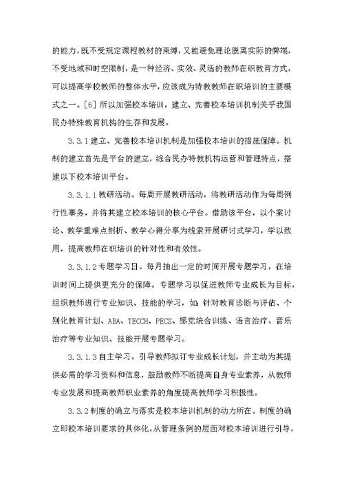 特殊教育教师培训措施