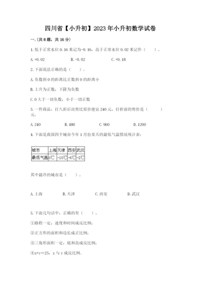 四川省【小升初】2023年小升初数学试卷及参考答案一套.docx