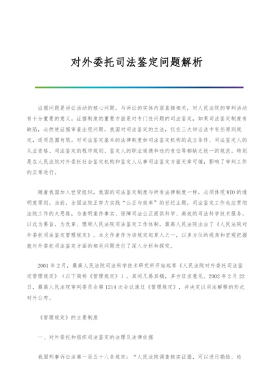 对外委托司法鉴定问题解析.docx