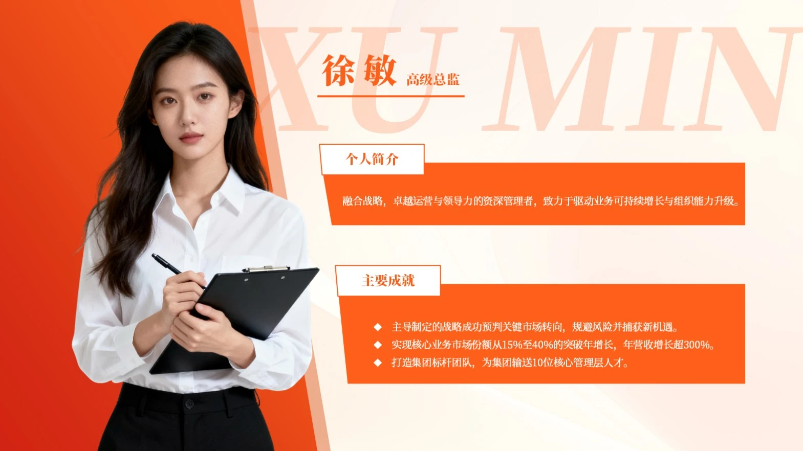 橙色简约风2项个人人物简介PPT单页