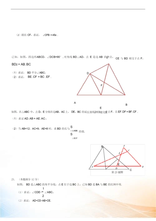 最新上海市2022届中考一模数学试卷分类汇编：几何证明(Word版,含答案).docx