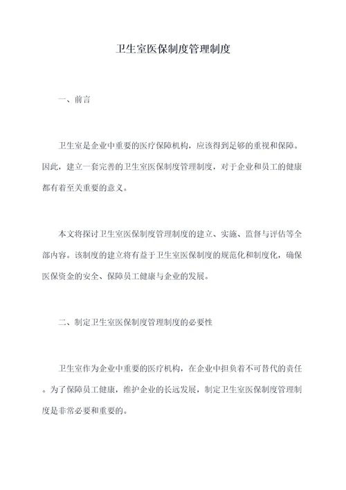 卫生室医保制度管理制度