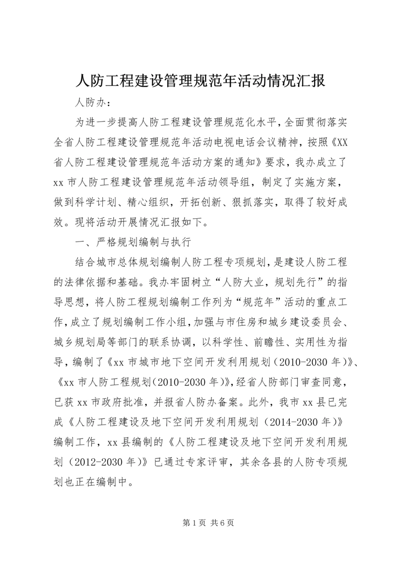 人防工程建设管理规范年活动情况汇报.docx