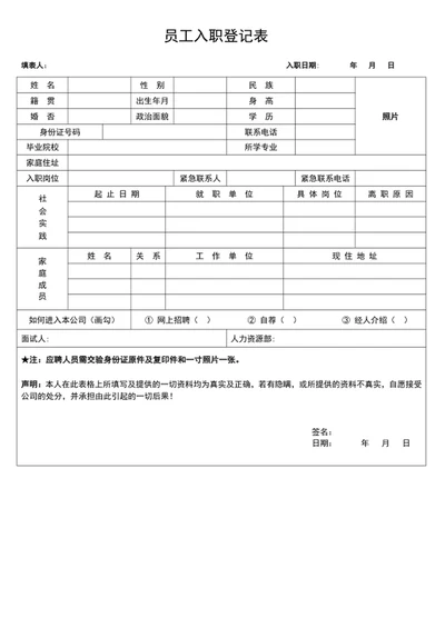 员工入职表