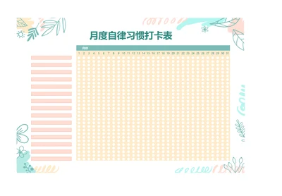 月度打卡表自律表习惯打卡