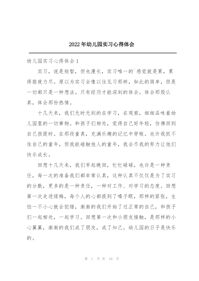 2022年幼儿园实习心得体会.docx